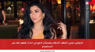 كارولين عزمي تخطف الأنظار بفستان لامع في أحدث ظهور لها عبر إنستجرام